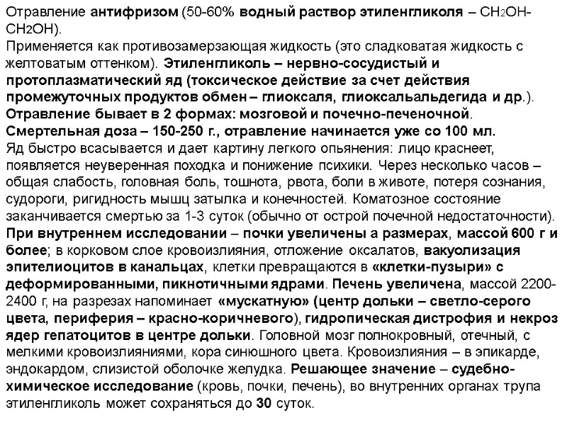 Отравление антифризом (50-60% водный раствор этиленгликоля – СН2ОН-СН2ОН).  Применяется как противозамерзающая жидкость (это